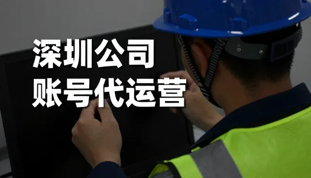 短视频代运营的适用场景与实际效果分析